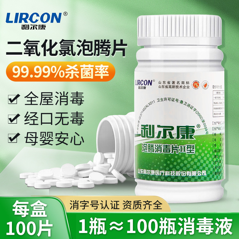 利尔康泡腾消毒片II型含氯84消毒液次氯酸衣物家用户外净水片