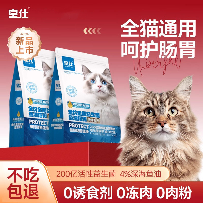皇仕猫粮鱼油益生菌成猫幼猫通用