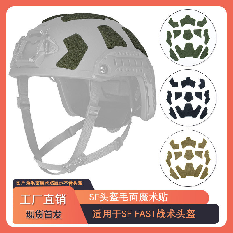SF战术头盔毛面魔术贴FAST头盔配件毛面背胶贴信号灯军迷DIY装备图片