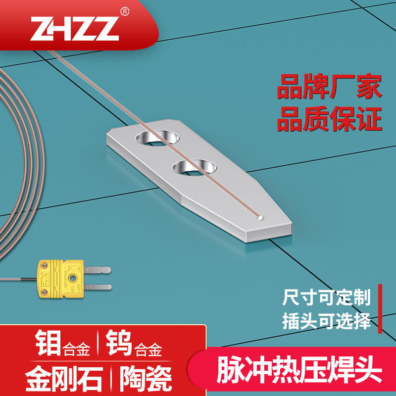 ZHZZ脉冲热压焊头生产厂家陶瓷纳米钨钼合金hot bar点焊头焊锡头