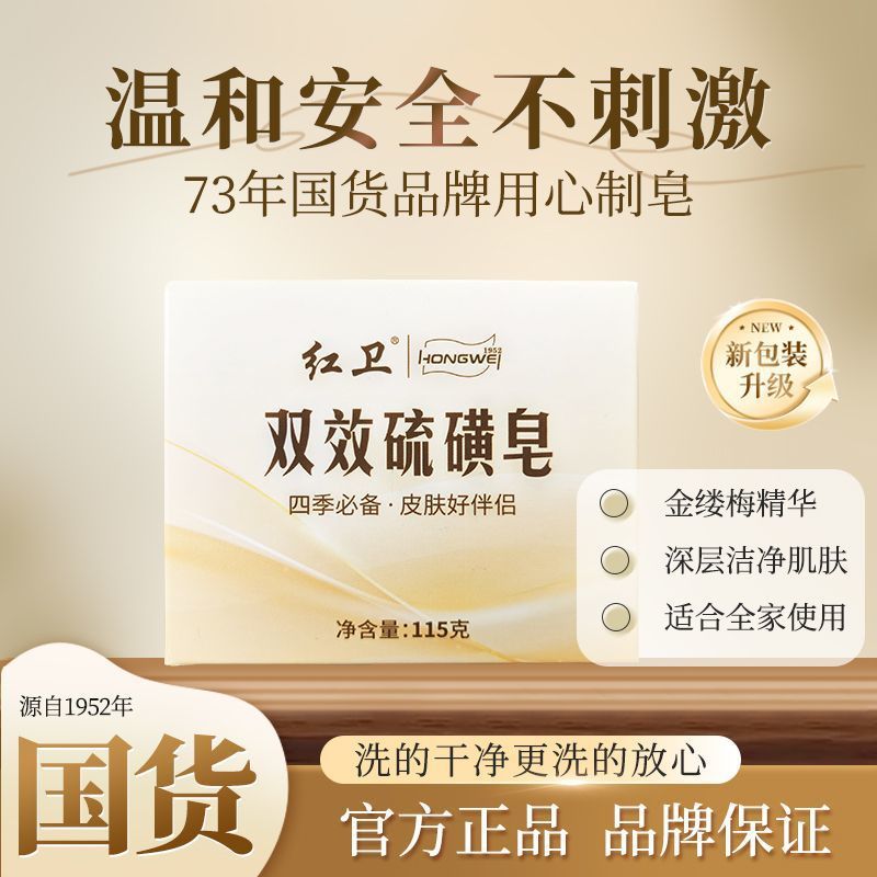 红卫双效硫磺皂温和抑菌除螨清洁祛痘洗脸洗澡香皂强效清洁