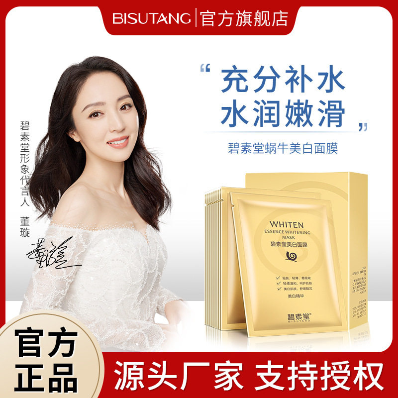 热款款碧素堂蜗牛原液美白面膜10片盒装补水保湿滋润美白精华液水