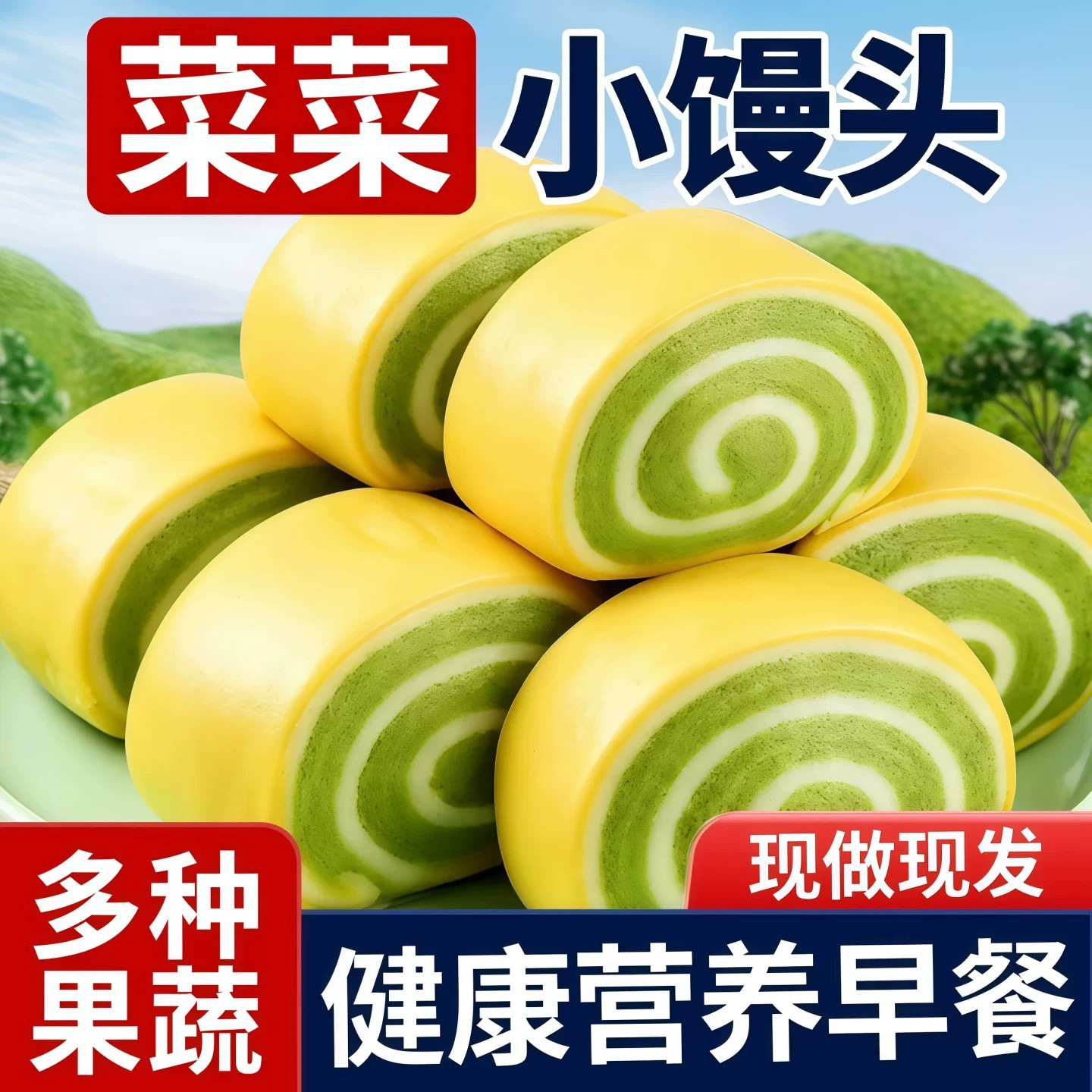 菜菜小馒头山药鲜奶香菠菜果蔬健康代早餐整箱速即食面包儿童零食