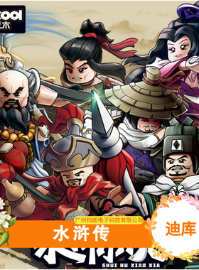 迪库10801水浒传小侠积木人仔鲁智深宋江史进林儿童益智拼装玩具