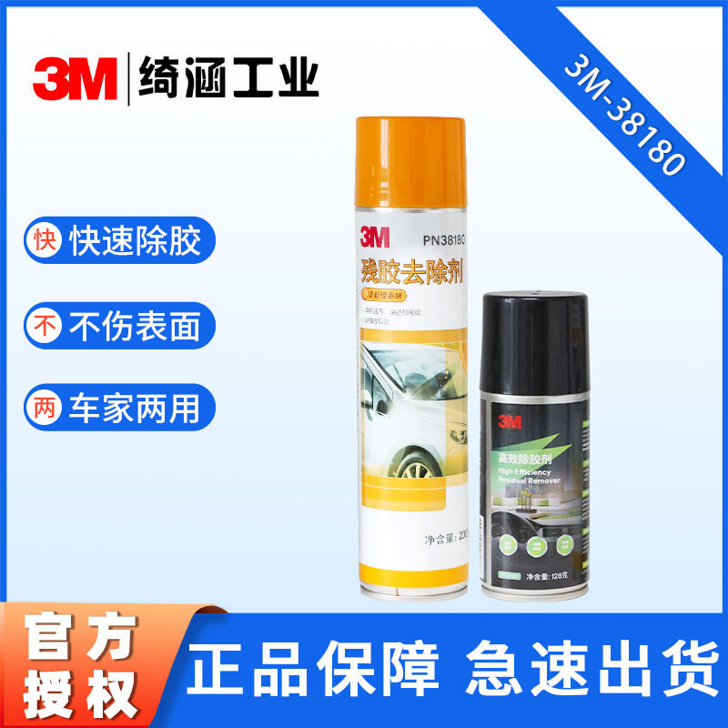 3M正品高效除胶剂车用家用物业商场残胶去除剂油渍污垢清洗剂