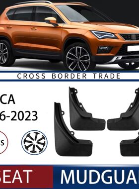 适用于西雅特Ateca 2016-2023汽车轮胎挡泥板外贸跨境软胶挡泥皮