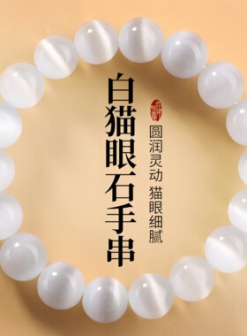 灵动白猫眼石手链女款轻奢小众琉璃6/8/10mm圆珠本命年马年手串