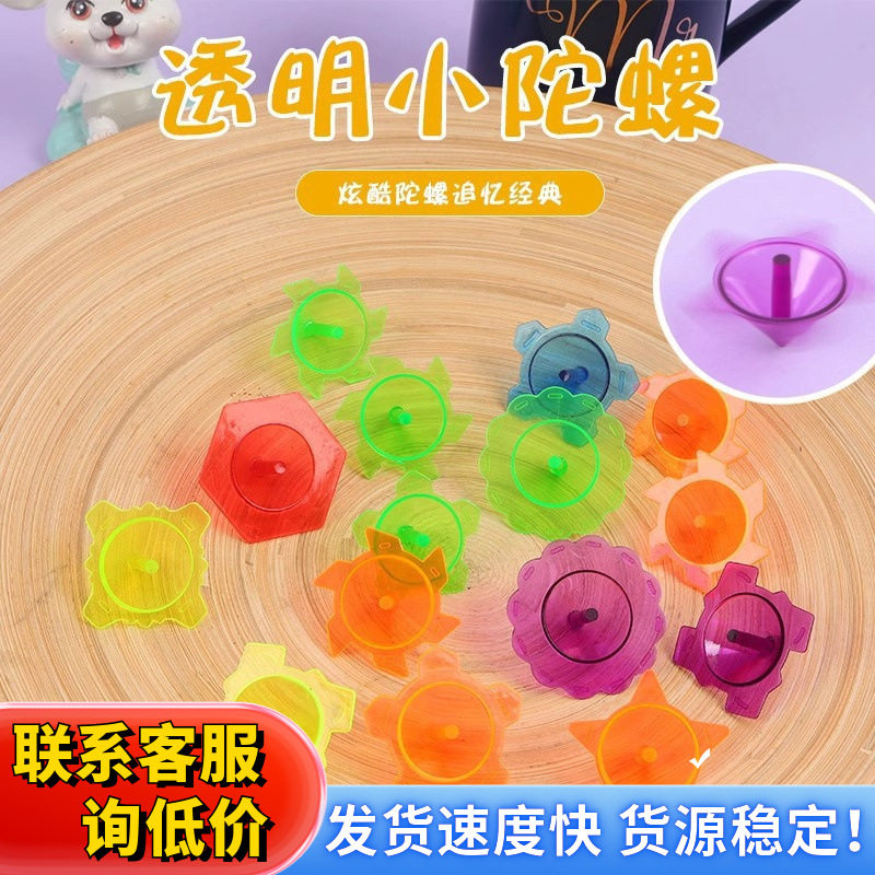 塑料小陀螺儿童怀旧旋转陀螺玩具经典幼儿园小奖品200个起批发