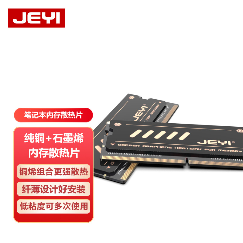 JEYI佳翼笔记本电脑内存条DDR5散热片纯铜降温贴DDR4轻薄本石墨烯
