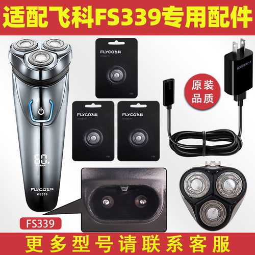 适配飞科337剃须刀FS339充电线充电器338刀头刀片刀头盖刀网FS336