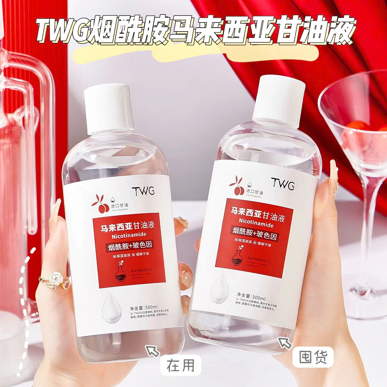 TWG烟酰胺马来西亚甘油精华水补水保湿滋润清爽甘油精华水