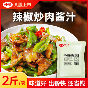 仲景辣椒炒肉酱汁家常小炒酱调味料家常炒菜酱料不辣餐饮商用2斤