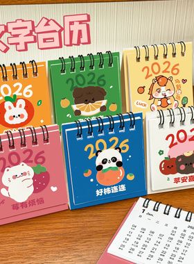 2026年卡通迷你小台历 ins学生桌面打卡摆件日历可爱水果文字台历