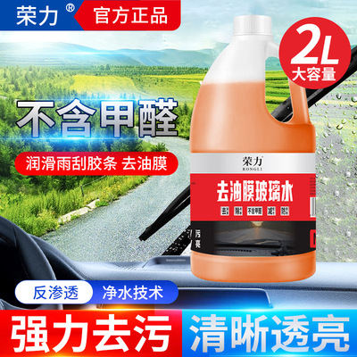 荣力汽车专用去油膜玻璃水强力去污四季通用除油膜玻璃水2L大桶装