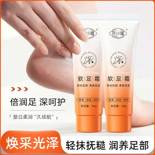 花小蔻软足霜足部润护霜50g软保湿舒缓脚后跟防干裂足部护理