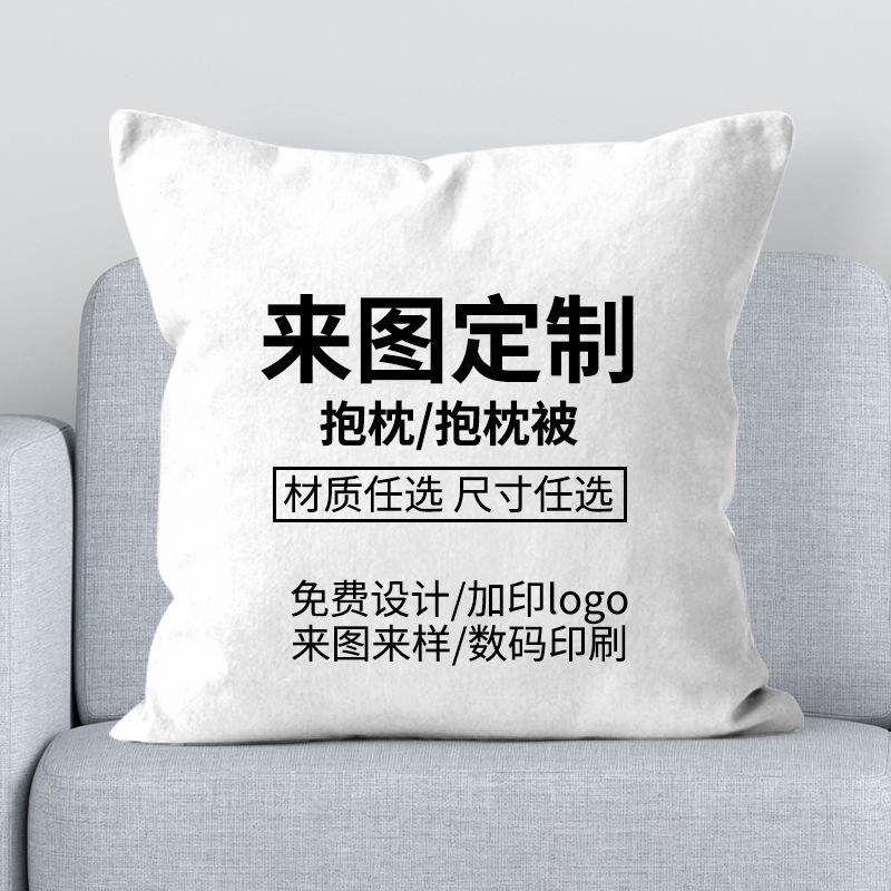 订制抱枕定制礼品来图logo沙发靠垫diy圣诞跨境动漫婚庆枕头套布