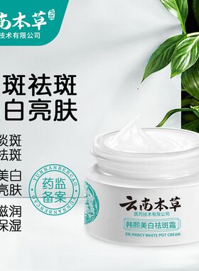 云南本草美白祛斑霜去斑祛黄褐斑雀斑淡化色斑官方品牌店正品面霜