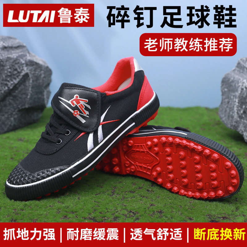鲁泰碎钉足球鞋比赛专用加厚防撞脚趾橡胶底运动鞋学生体育训练鞋