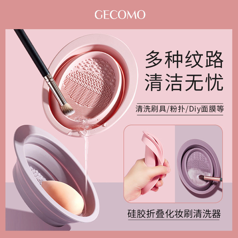 GECOMO硅胶折叠洗刷碗 化妆刷子粉扑美妆蛋工具清洗器清洁不伤毛,彩妆/香水/美妆工具,其它彩妆,淘宝优惠券,粉丝福利购,淘宝优惠卷