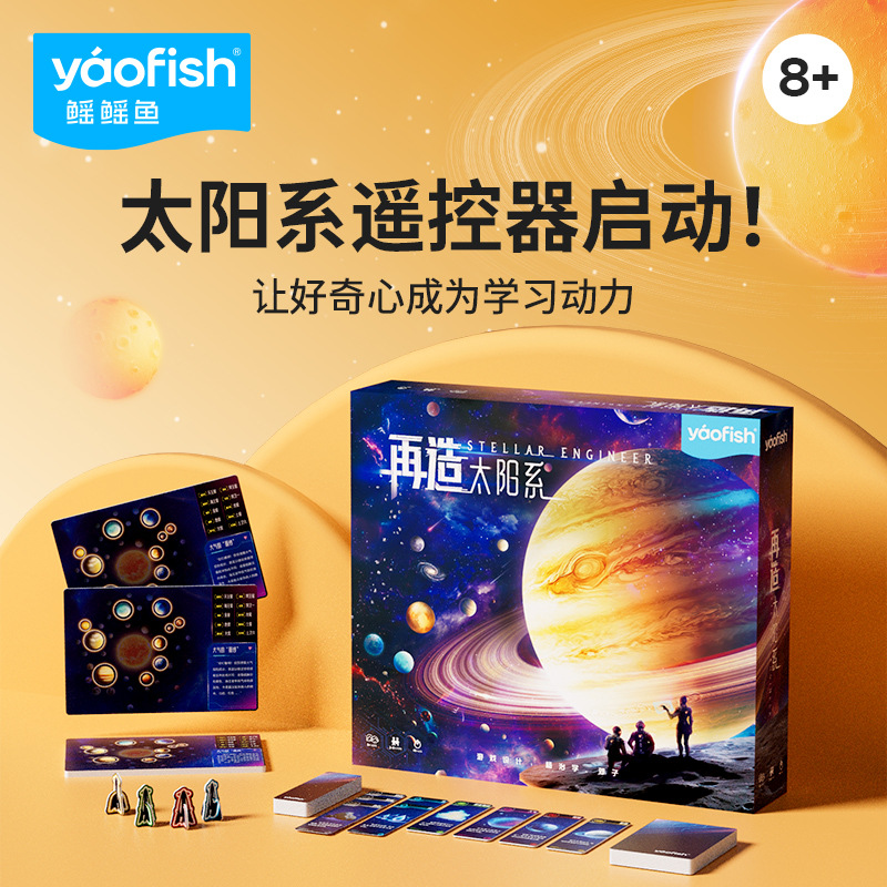 Yaofish鳐鳐鱼太空天文儿童桌游
