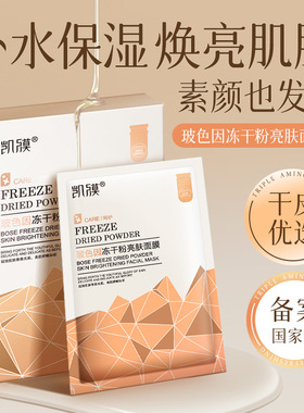 凯膜玻色因冻干粉面膜保湿补水面膜士面膜