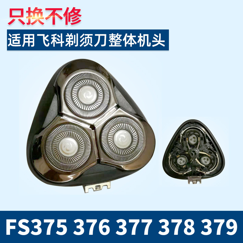 xetun适用于飞科剃须刀FR8刀片网FS375 376 377 378 379支架头盖