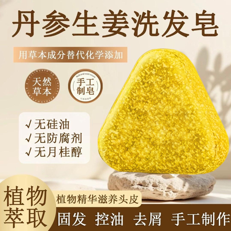 丹参生姜金盏花人参苦参士女士洗发皂无硅油天然氨基酸皂角香皂