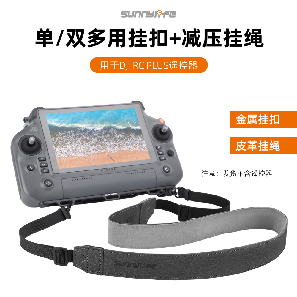 大疆RCPlus带屏遥控器挂绳挂扣