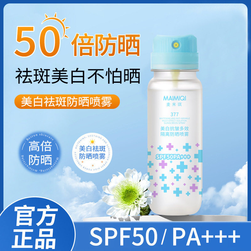 麦米琪美白抗皱多效隔离防晒喷雾50倍防紫外线可上飞机火车不假白