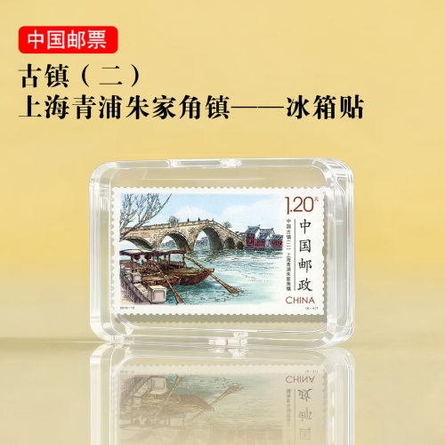 中国古镇系列 上海青浦朱家角镇邮票冰箱贴 旅游礼品景区纪念文创