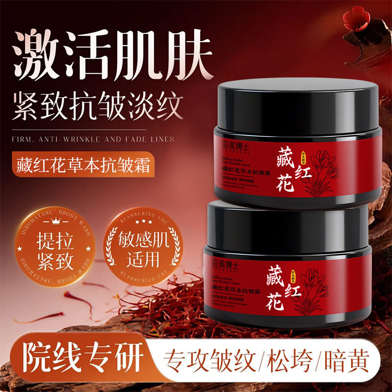 藏红花草本抗皱霜沿美博士