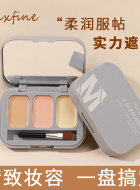 Maxfine三色修颜遮瑕盘遮盖斑点痘痘暗沉黑眼圈泪沟面部提亮