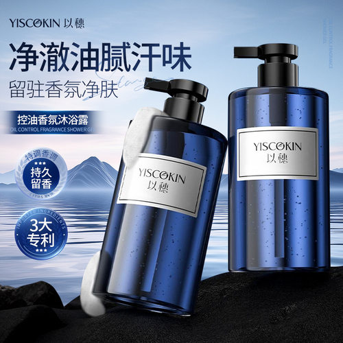 以穗止汗控油香氛沐浴露保湿清洁液体香皂蓝香水型留香补水清爽