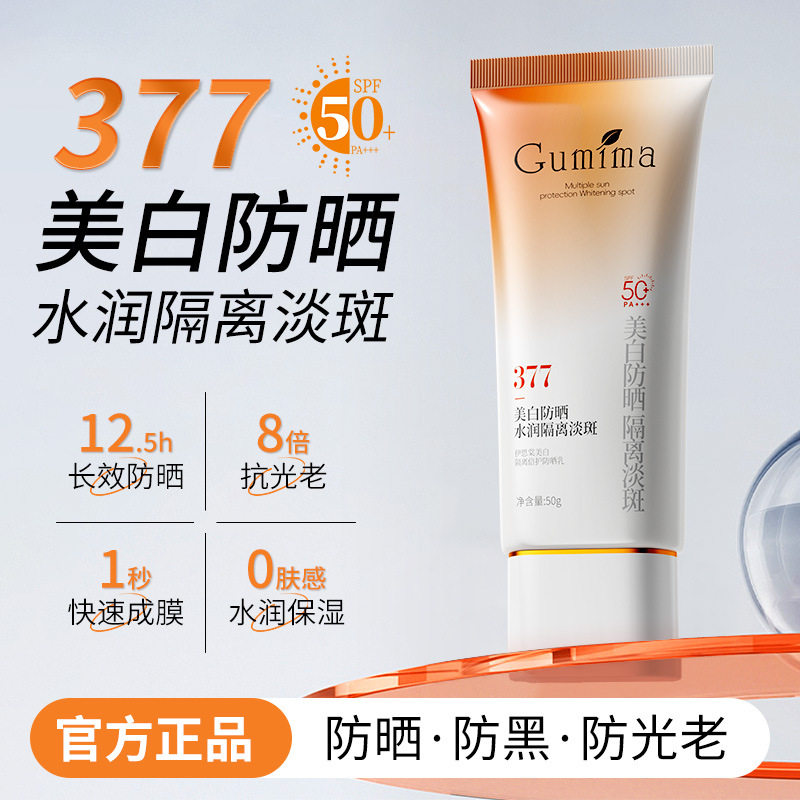 377美白防晒霜SPF50+防水防汗防紫外线美白祛斑隔离防晒乳女
