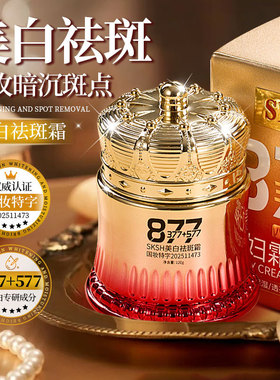 377+577+877贵妇膏美白祛斑霜遮瑕淡斑嫩白提亮肤色大瓶皇冠面霜