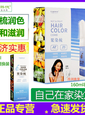 韩愢果染梳一梳黑染发剂 自己在家染头发栗棕自然黑色焗油160ml