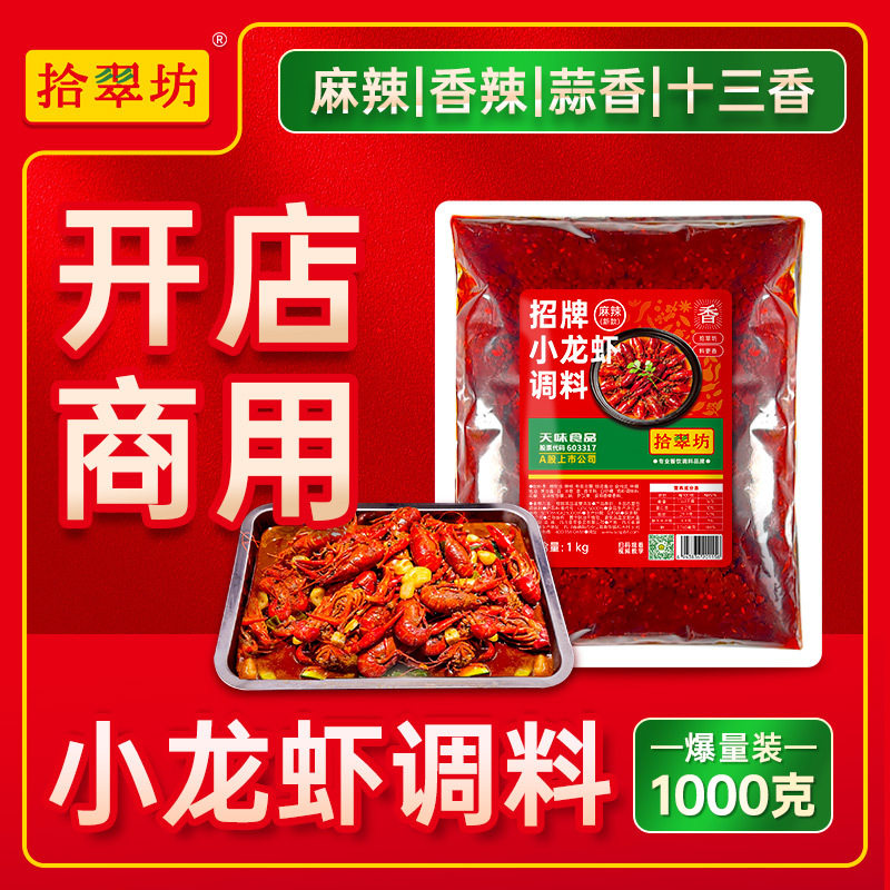 拾翠坊麻辣小龙虾调料商用香辣炒龙虾尾调味料十三香蒜香虾尾酱料,粮油调味/速食/干货/烘焙,酱类调料,淘宝优惠券,粉丝福利购,淘宝优惠卷