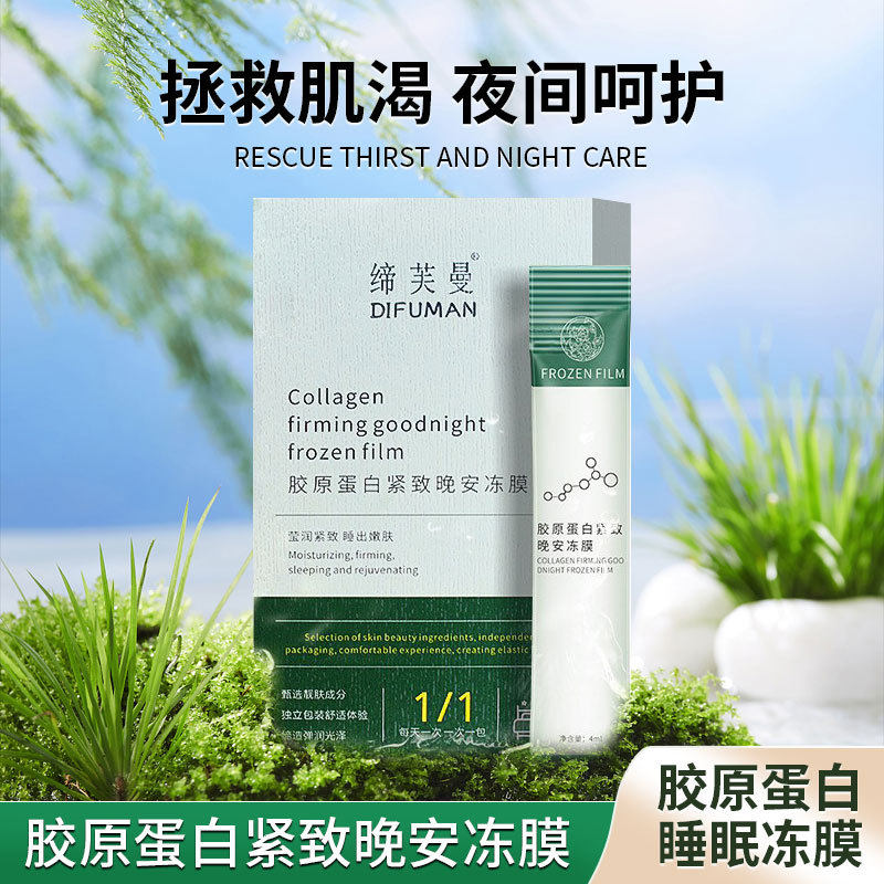 发2盒 缔芙曼国货晚安冻膜保水补湿胶原蛋白免洗睡眠面膜20条*2盒