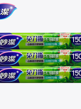 妙洁免刀撕厨房食品用点断式保鲜膜30*150米 /25*150米/20*150米