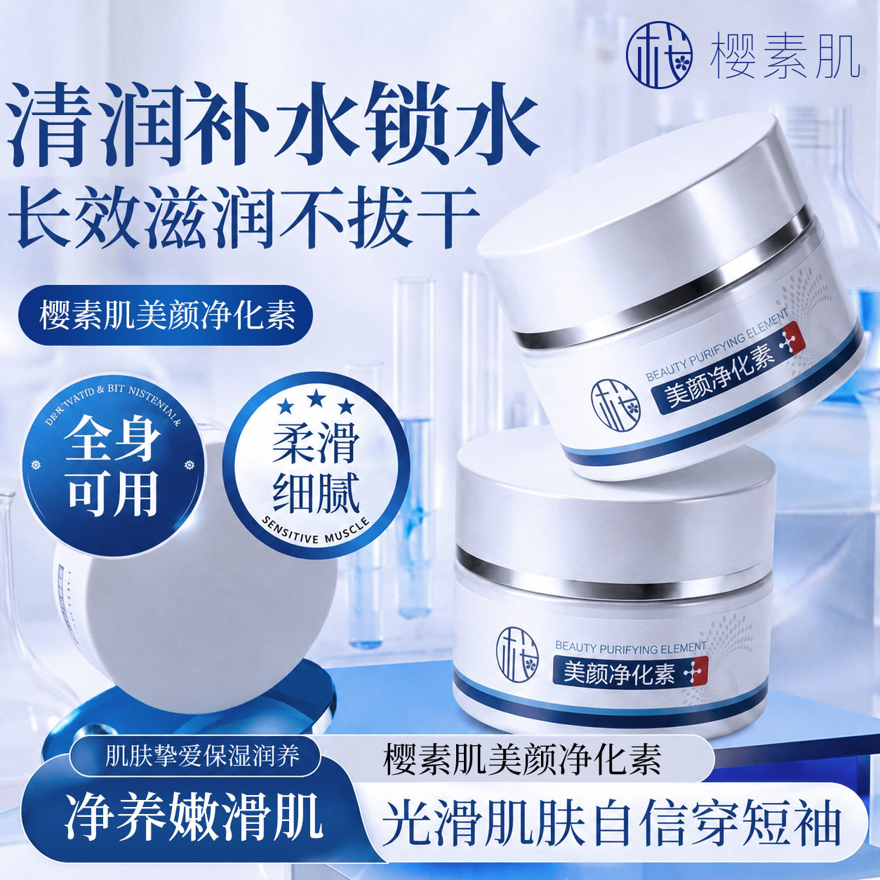 美颜净化素面霜樱素肌