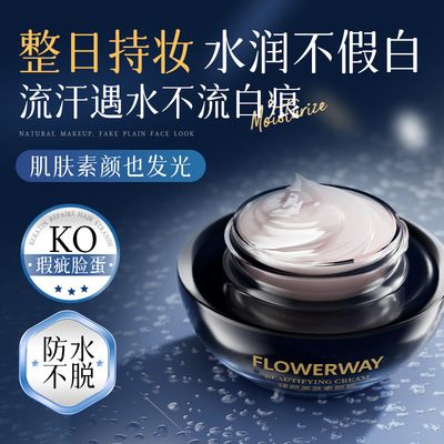FLOWERWAY 臻颜美肤素颜霜遮瑕提亮质地细腻自然不假白懒人素颜霜