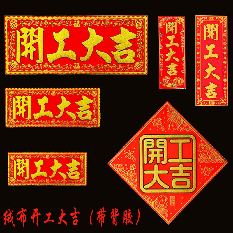公司企业店铺装修开工大吉红底烫金绒布条幅珲春贴纸斗方竖联横批