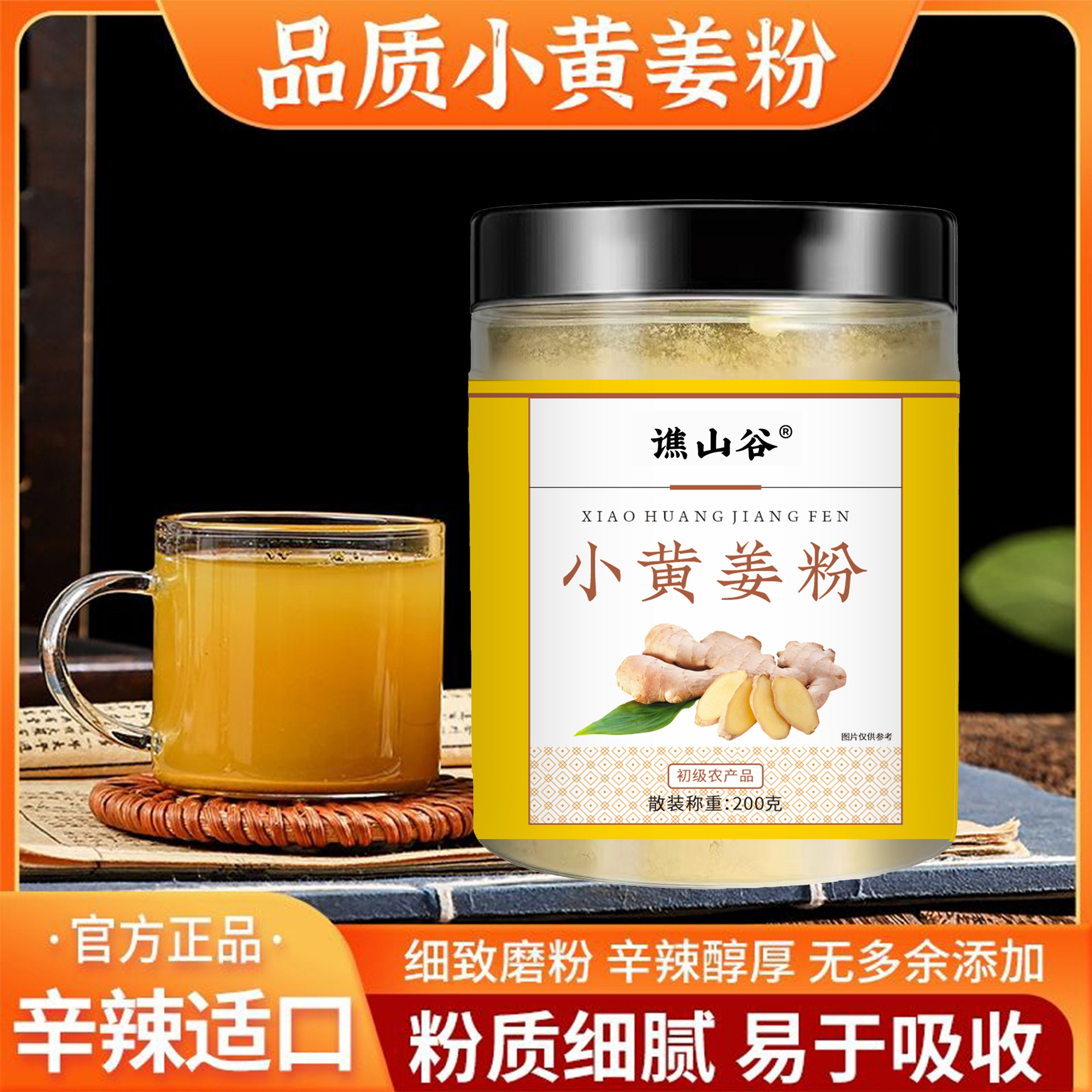 谯山谷 小黄姜粉 200g冲饮 100% 纯小黄姜粉代用茶 ·瓶装 无添加