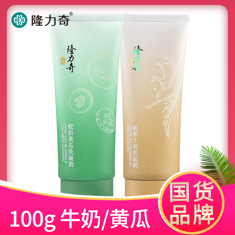 100g隆力奇洗面奶黄瓜牛奶女士蛇胆洁面乳国货老 产品