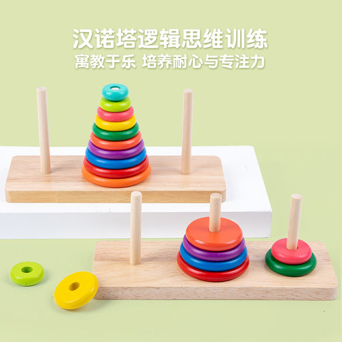 儿童汉汉诺塔大号益智思维玩具