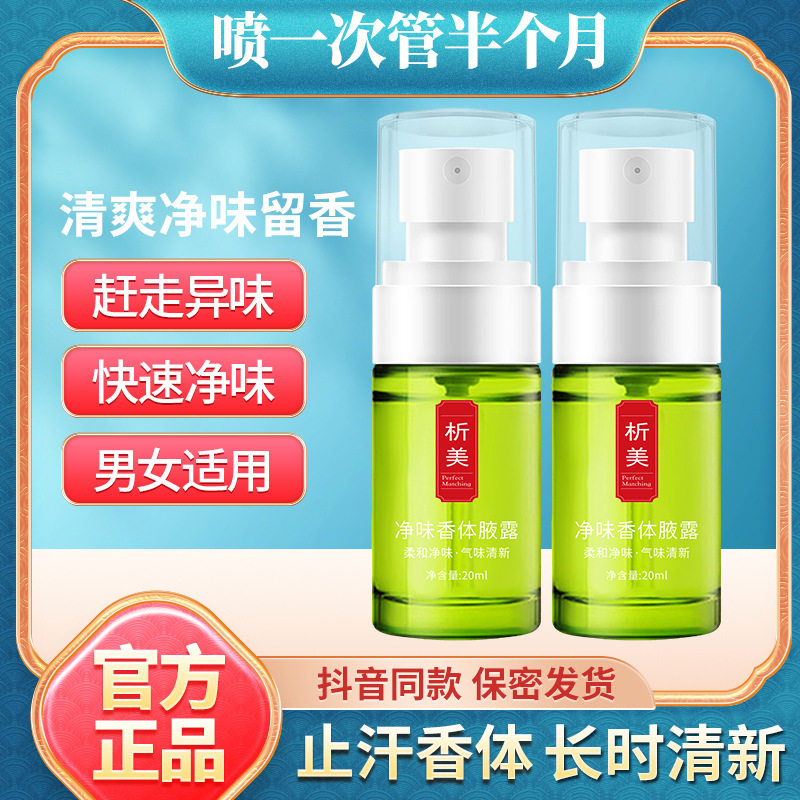 析美净味香体腋露去液臭狐臭露腋下除异味清新留香净味水止汗喷雾