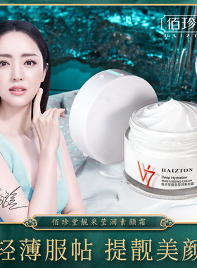 佰珍堂v7素颜霜50g 提亮肤色清爽保湿补水遮瑕凡懒人素颜面霜