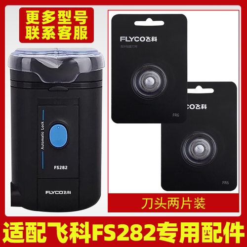 适配飞科剃须刀FS282刀头刀片FR6刀网刀罩刀头盖配件专用电动