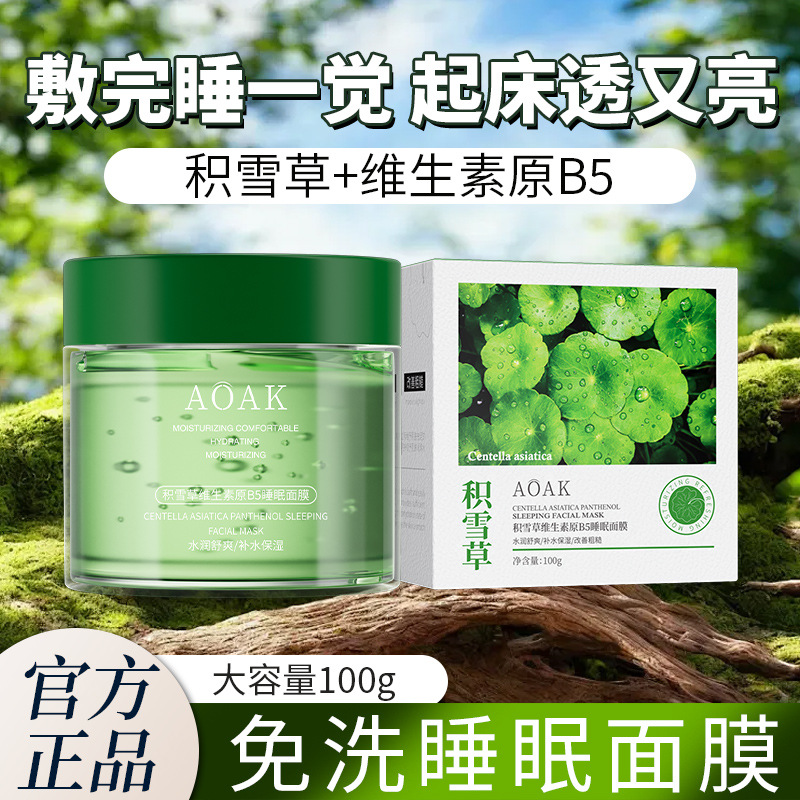 积雪草维生素原B5睡眠膜舒润冻膜