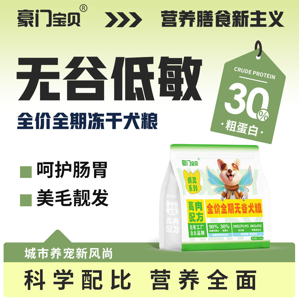 豪门宝贝精灵系列无谷低敏全价全期冻干犬粮成犬幼犬通用粮2.5kg
